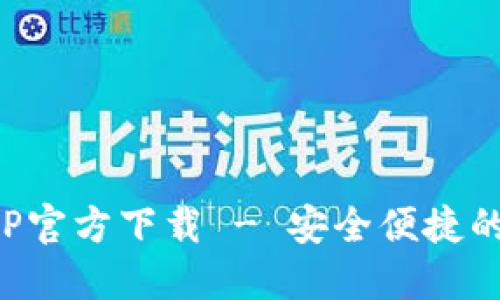 TP钱包苹果手机APP官方下载 - 安全便捷的数字货币管理工具