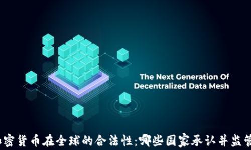 
加密货币在全球的合法性：哪些国家承认并监管？