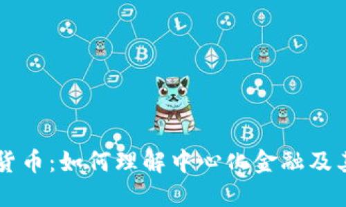 CEFI加密货币：如何理解中心化金融及其未来发展