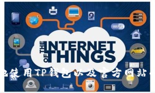 如何安全地使用TP钱包以及官方网站的访问指南