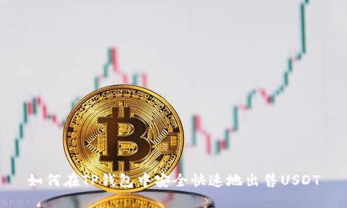 如何在TP钱包中安全快速地出售USDT
