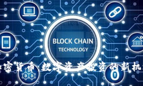 丁安华加密货币：数字资产投资的新机遇与挑战