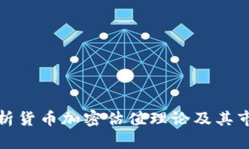 深入解析货币加密估值理论及其市场影响