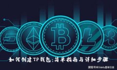 如何创建TP钱包：简单指南