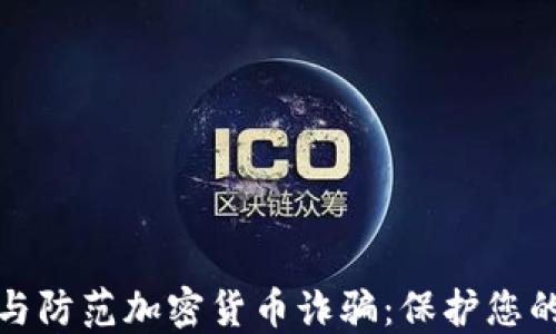 
如何识别与防范加密货币诈骗：保护您的投资安全