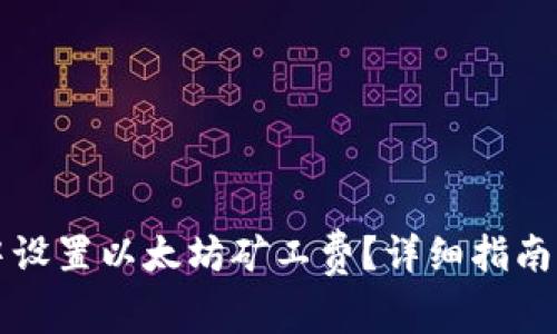 如何在TP钱包中设置以太坊矿工费？详细指南与常见问题解答