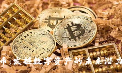 :
孙默加密货币：发掘数字资产的未来潜力与投资机会