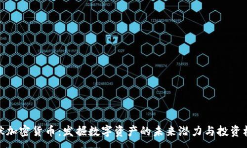 :
孙默加密货币：发掘数字资产的未来潜力与投资机会