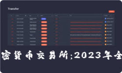 美国最好的加密货币交易所：2023年全面评测与推荐
