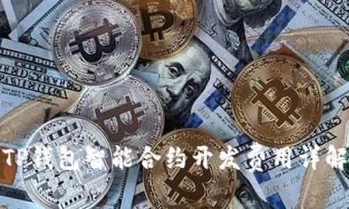 TP钱包智能合约开发费用详解
