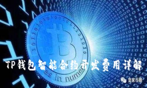 TP钱包智能合约开发费用详解