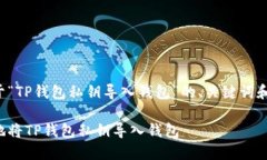 下面是关于“TP钱包私钥导
