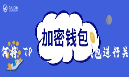 如何将 TP 钱包与 IM 钱包进行关联