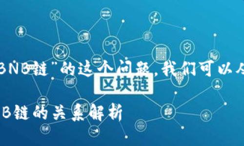 关于“TP钱包是智能链还是BNB链”的这个问题，我们可以从以下几个方面来进行讨论。

### TP钱包：智能链与BNB链的关系解析