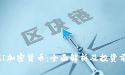UMI加密货币：全面解析及投资前景