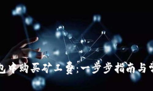 如何在TP钱包中购买矿工费：一步步指南与常见问题解答