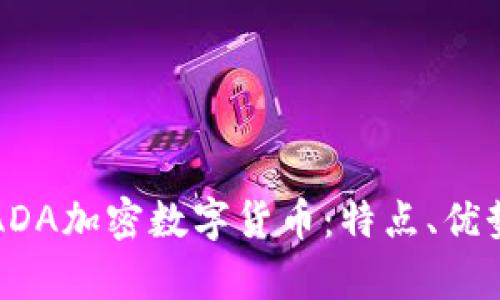 全方位解析ADA加密数字货币：特点、优势及投资前景