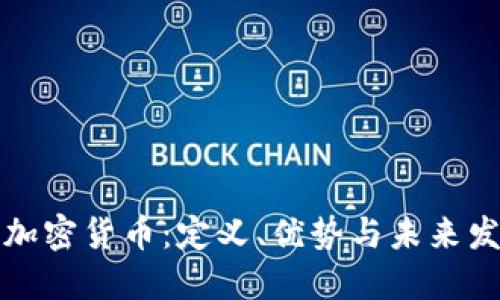无状态加密货币：定义、优势与未来发展趋势