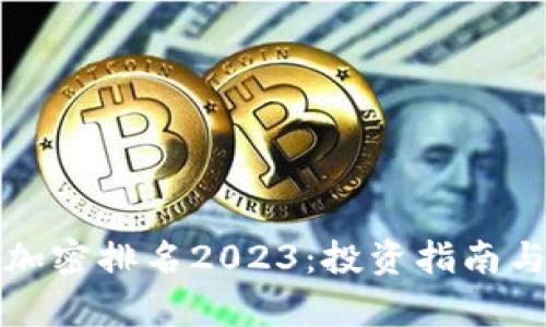 数字货币加密排名2023：投资指南与市场分析