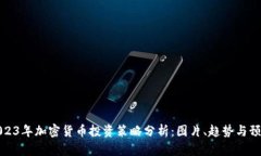 2023年加密货币投资策略分