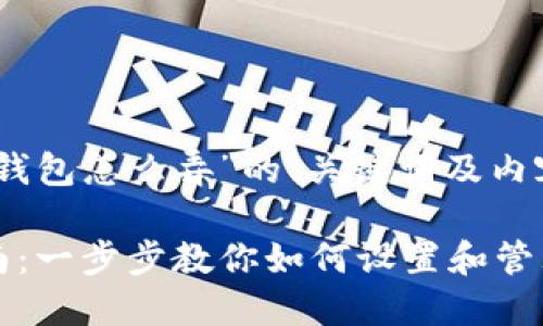 以下是关于“tp钱包怎么弄”的、关键词及内容大纲：

TP钱包使用指南：一步步教你如何设置和管理你的加密资产