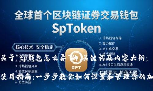 以下是关于“tp钱包怎么弄”的、关键词及内容大纲：

TP钱包使用指南：一步步教你如何设置和管理你的加密资产