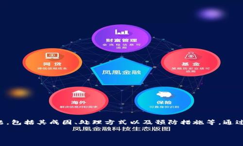 在这篇文章中，我们将深入探讨TP钱包在使用过程中的报毒问题，包括其成因、处理方式以及预防措施等。通过详细阐述，我们期望能够帮助用户更好地理解和解决这一问题。

TP钱包为何会报毒？全面解析与解决方案