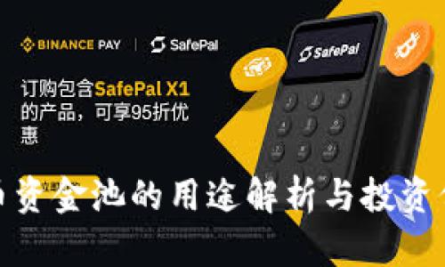 加密货币资金池的用途解析与投资价值探讨
