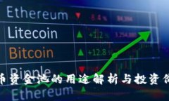 加密货币资金池的用途解