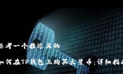 思考一个接近且的如何在