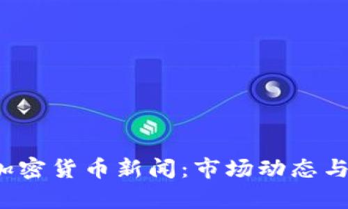 2023年最新加密货币新闻：市场动态与未来趋势分析