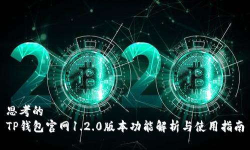 思考的
TP钱包官网1.2.0版本功能解析与使用指南