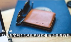 思考的TP钱包官网1.2.0版本