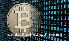 如何在TP钱包中购买TD币：