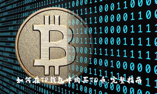 如何在TP钱包中购买TD币：完整指南