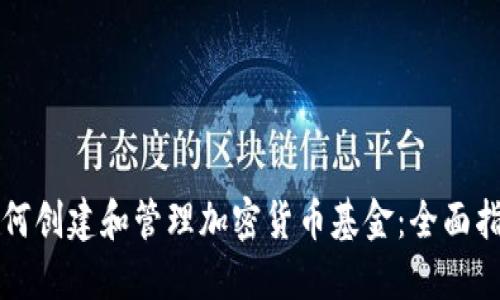 如何创建和管理加密货币基金：全面指南