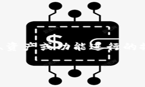 对于“TP钱包的移除”，通常是指在使用TP钱包（TokenPocket）时，用户对某个币种、资产或功能进行的撤销或删除操作。以下是对此概念的详细解释，以及围绕这一主题的一些相关问题。

###  TP钱包的移除是什么意思？全面解析与操作指南 