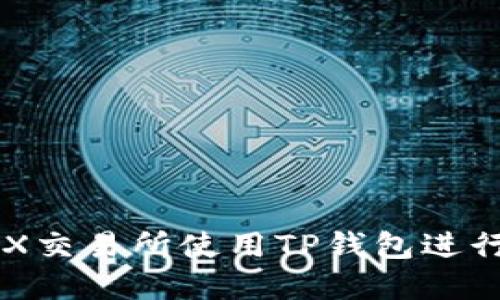 如何在TRX交易所使用TP钱包进行安全交易