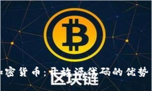 数字加密货币：开放源代码的优势与挑战