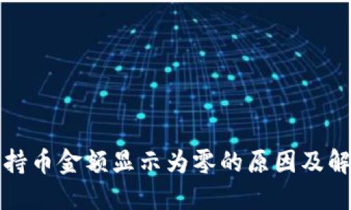 TP钱包持币金额显示为零的原因及解决方法