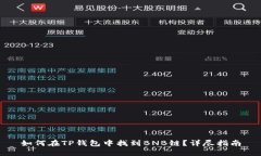 如何在TP钱包中找到BNB链？