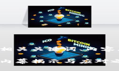 以下是您请求的、相关关键词、内容大纲，及问题介绍。

加密货币的罪行：内幕揭示与应对之策