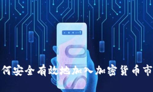 如何安全有效地加入加密货币市场