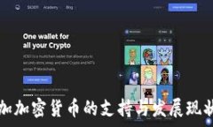   牙买加加密货币的支持与