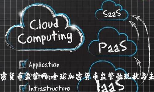 加密货币监管网:全球加密货币监管的现状与未来