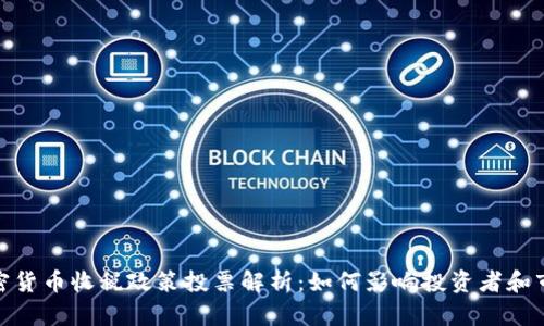 加密货币收税政策投票解析：如何影响投资者和市场