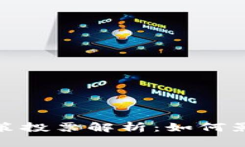 加密货币收税政策投票解析：如何影响投资者和市场