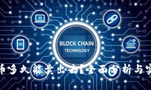 加密货币多久能卖出去？全面分析与实用建议