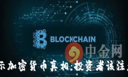   
315晚会揭示加密货币真相：投资者该注意哪些风险？