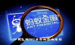 TP钱包对TPT币价的影响分析